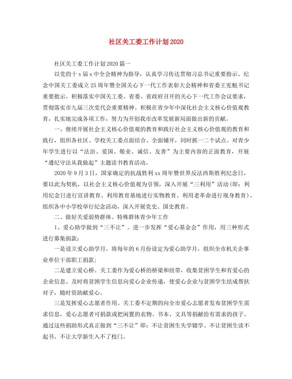 社区关工委工作计划2020 _第1页