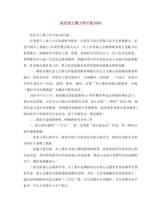 社区关工委工作计划2020 