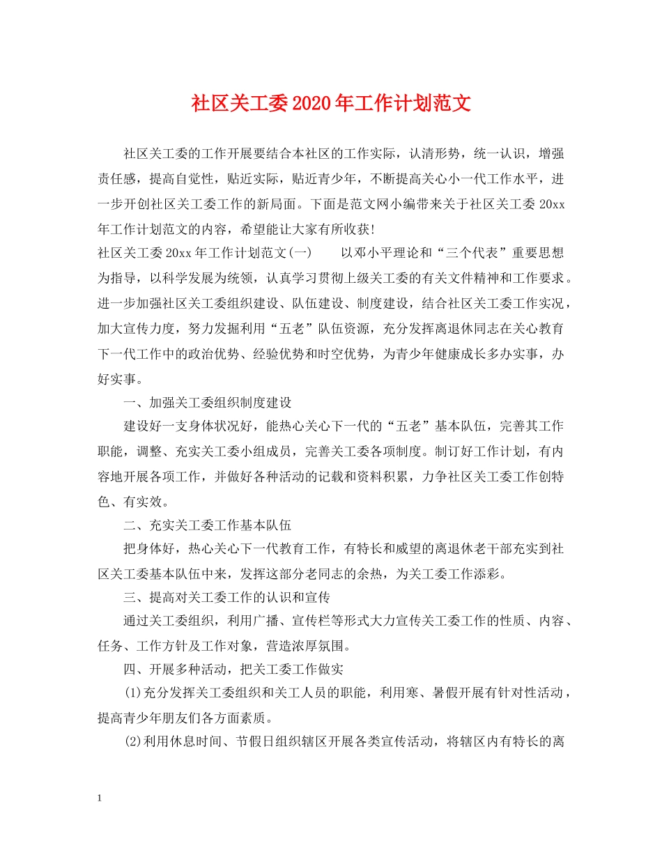 社区关工委2020年工作计划范文 _第1页