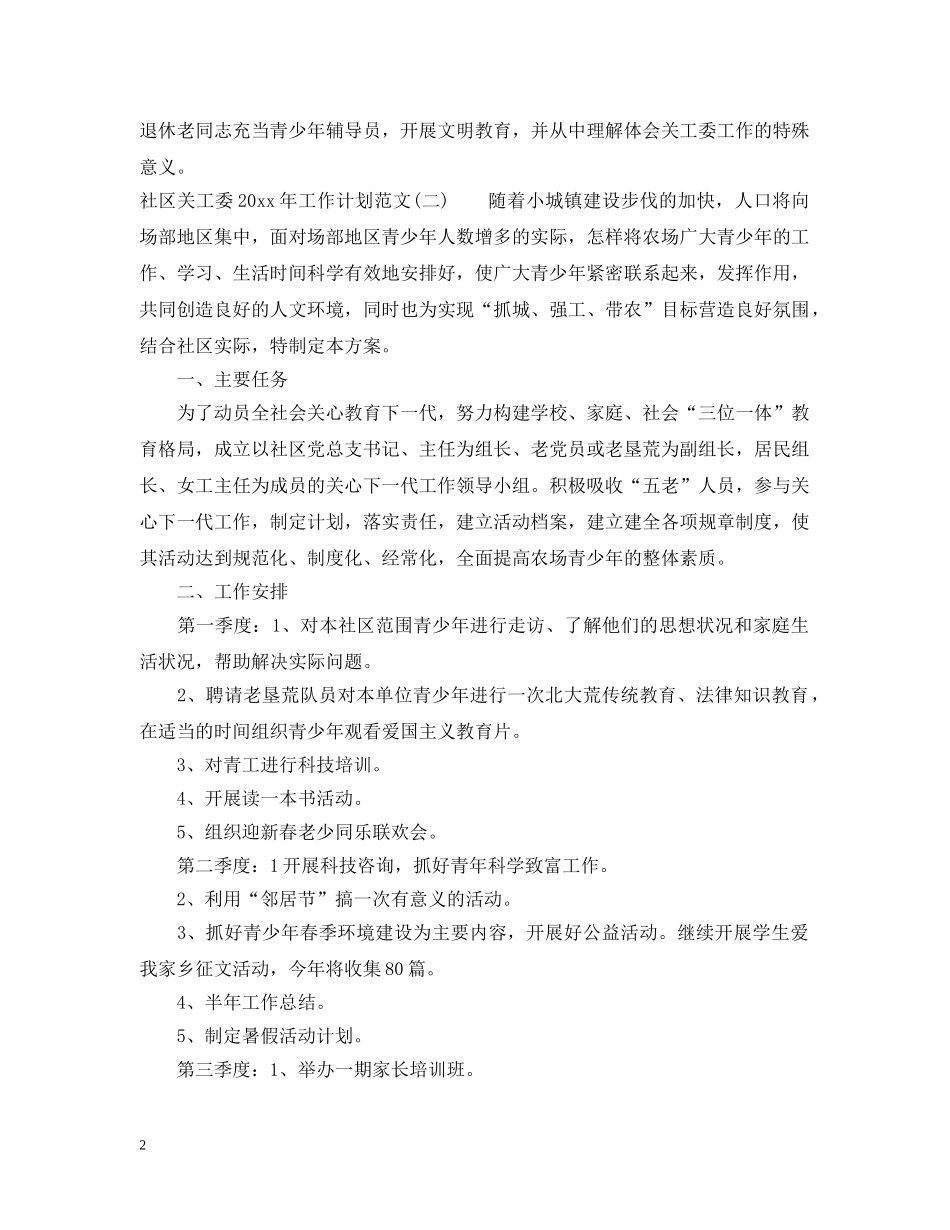 社区关工委2020年工作计划范文 _第2页