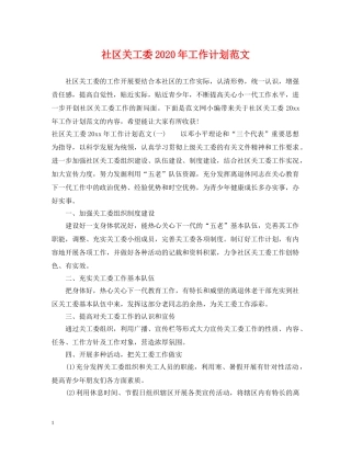 社区关工委2020年工作计划范文 