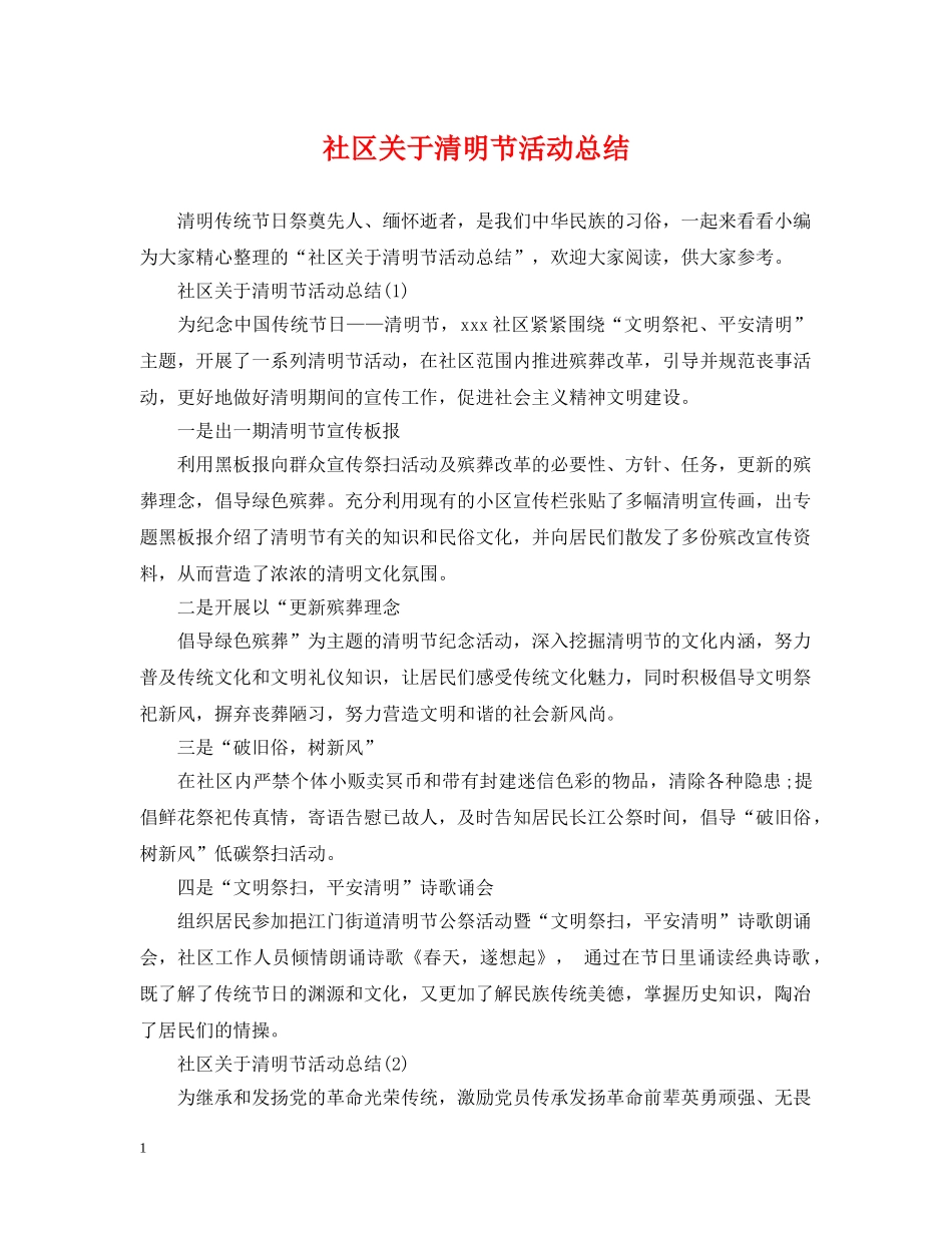 社区关于清明节活动总结 _第1页
