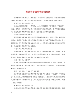 社区关于清明节活动总结 