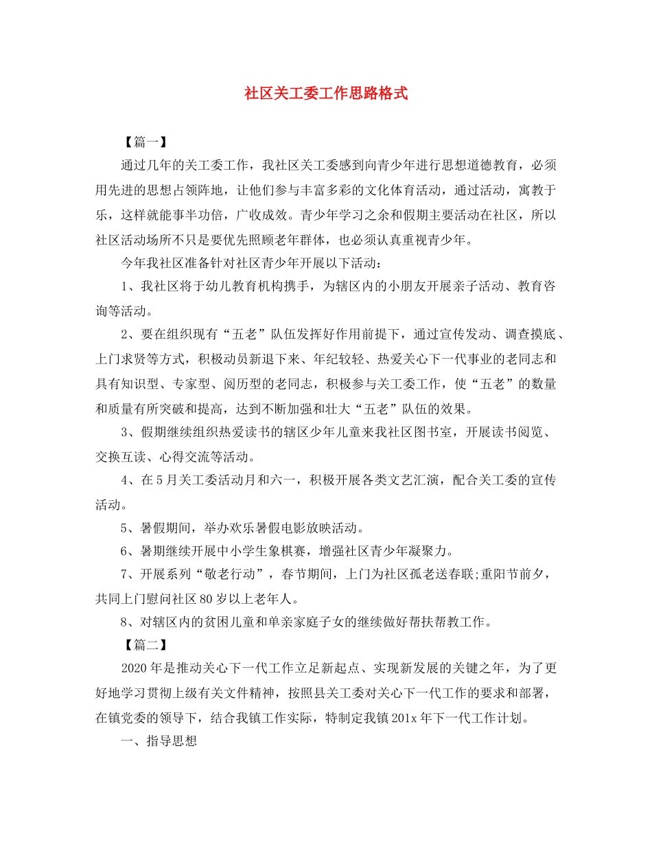 社区关工委工作思路格式 _第1页