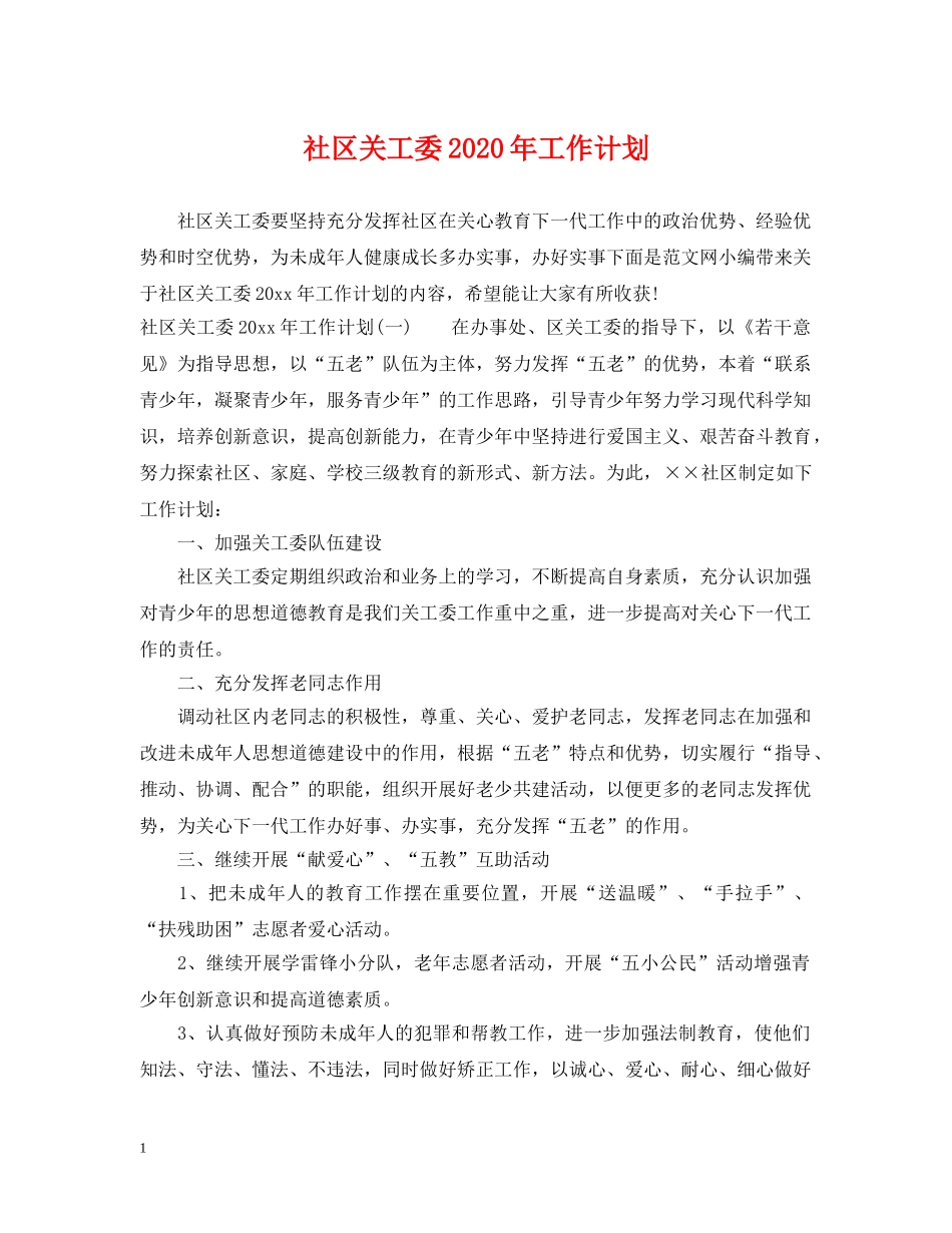 社区关工委2020年工作计划 _第1页