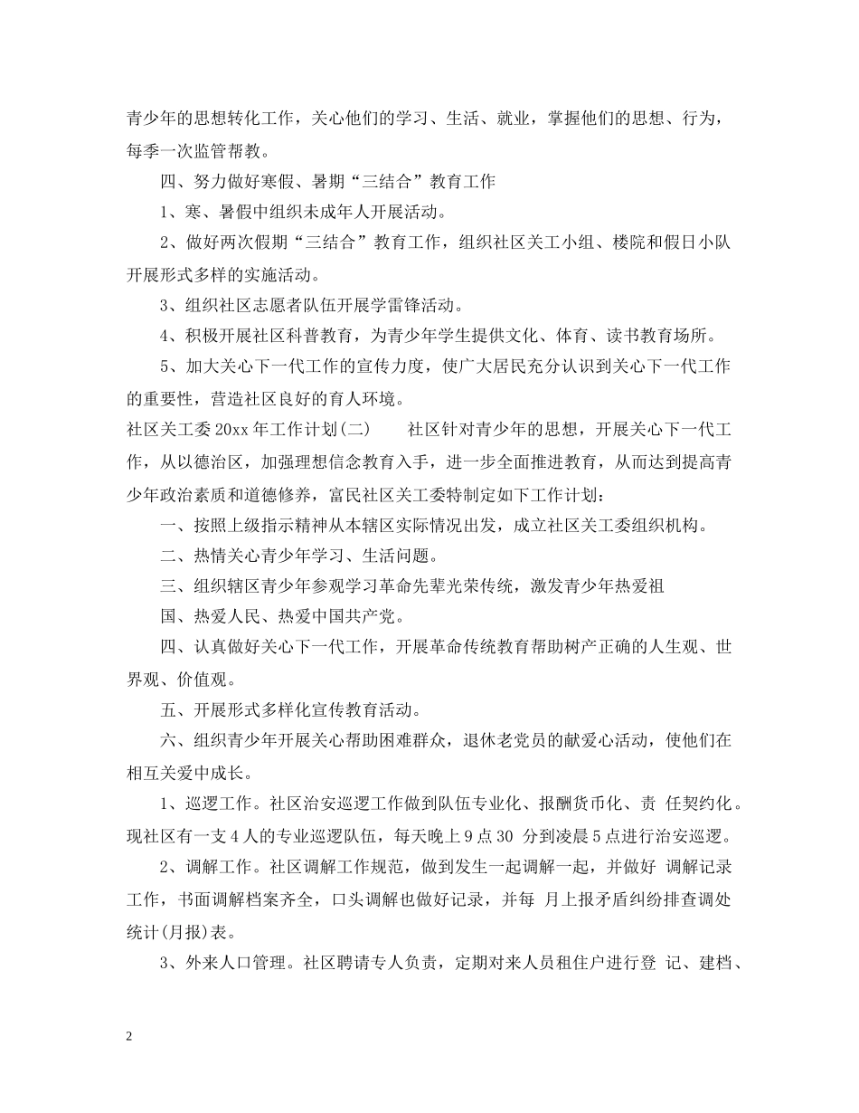 社区关工委2020年工作计划 _第2页
