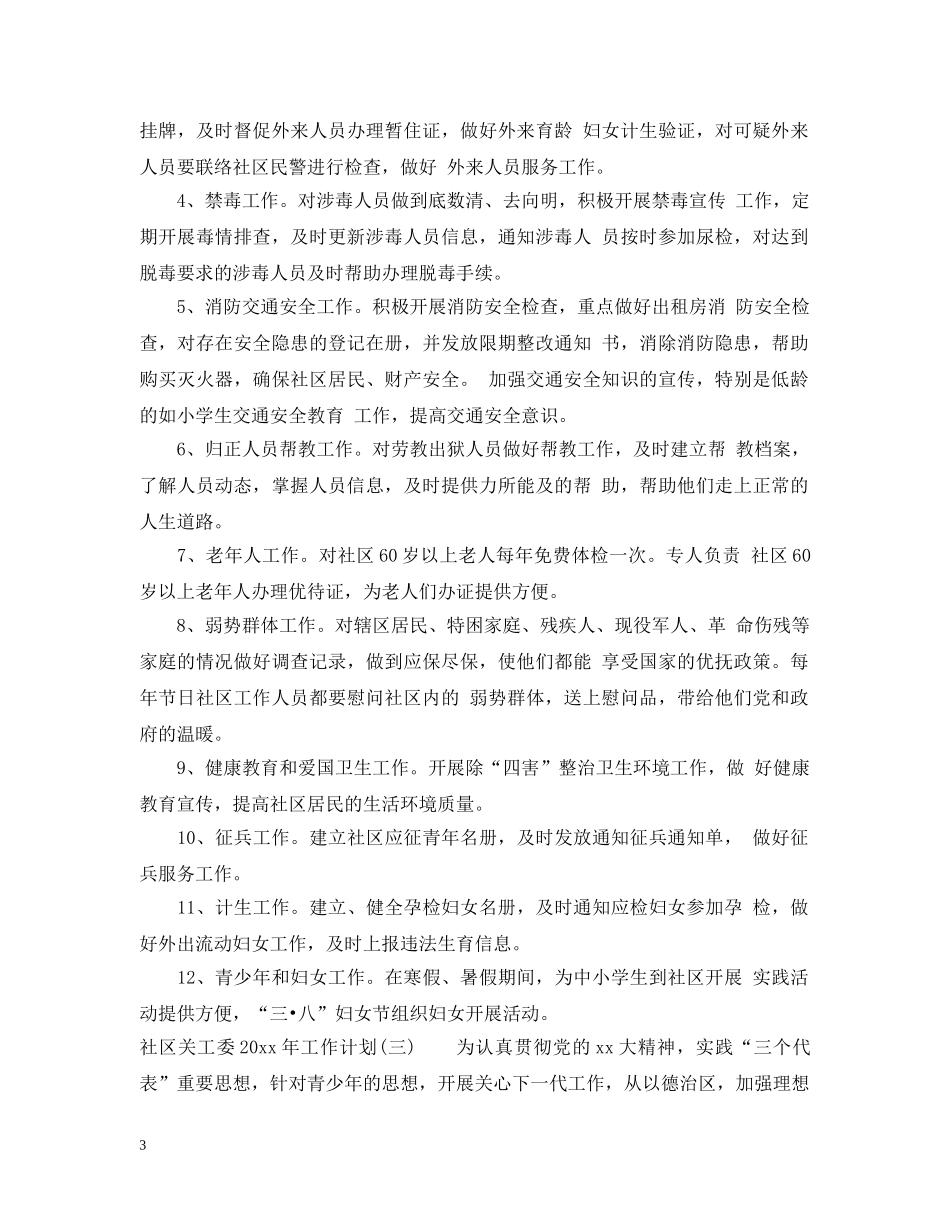 社区关工委2020年工作计划 _第3页