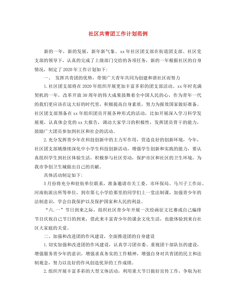 社区共青团工作计划范例 _第1页