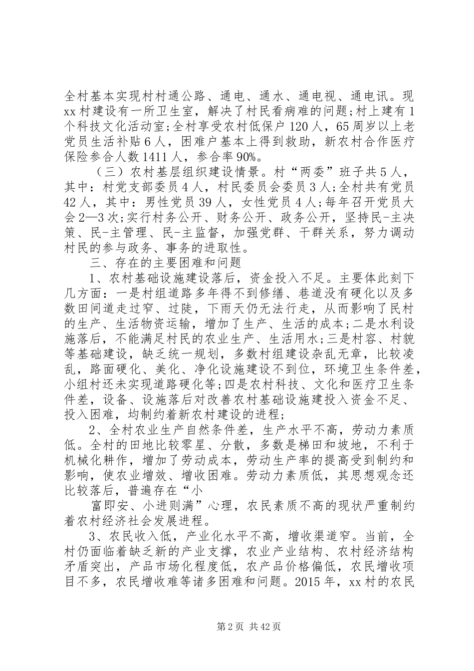 农村调研报告优选10篇_第2页