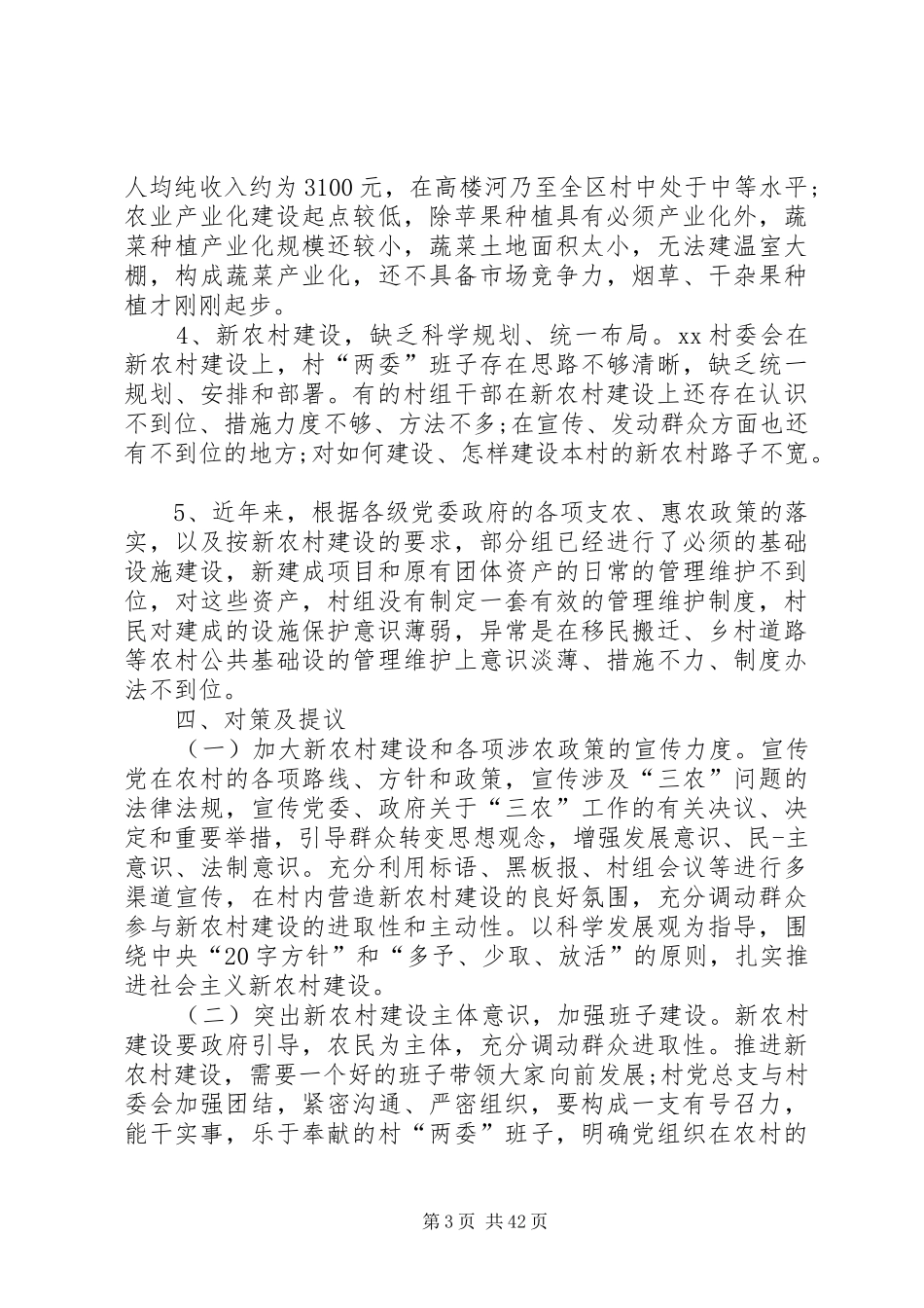 农村调研报告优选10篇_第3页