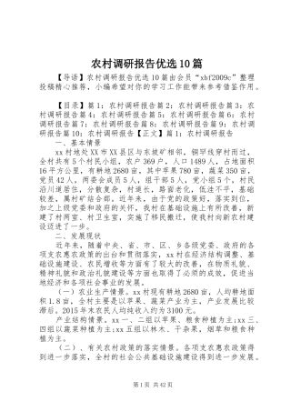 农村调研报告优选10篇