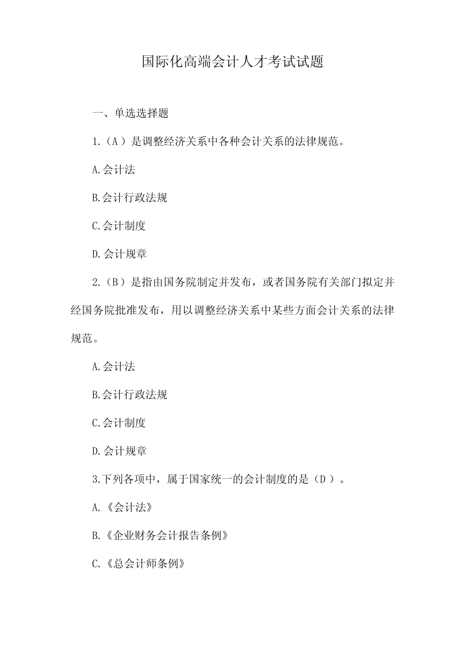 国际化高端会计人才考试试题_第1页