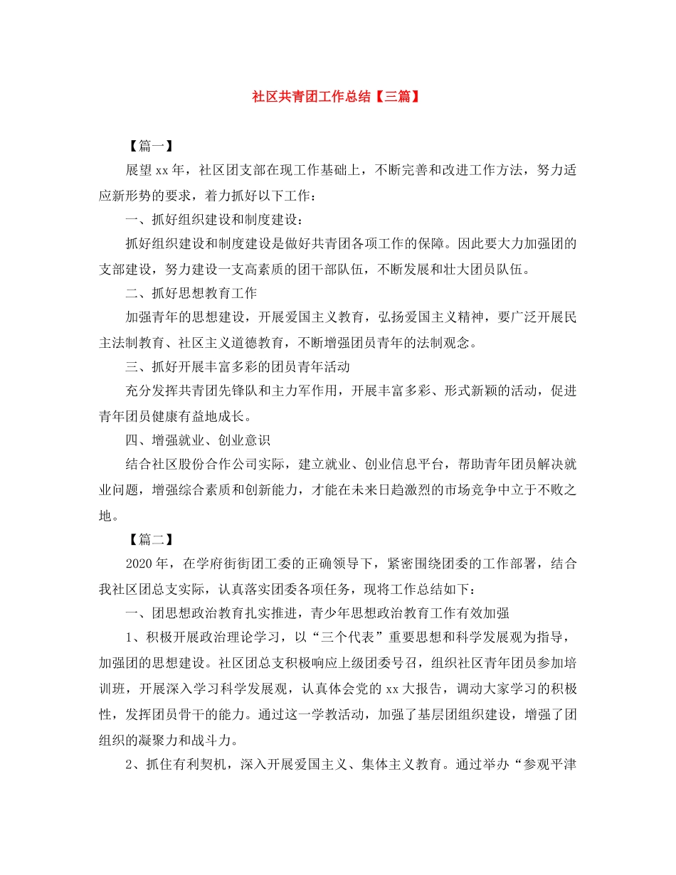 社区共青团工作总结【三篇】 _第1页