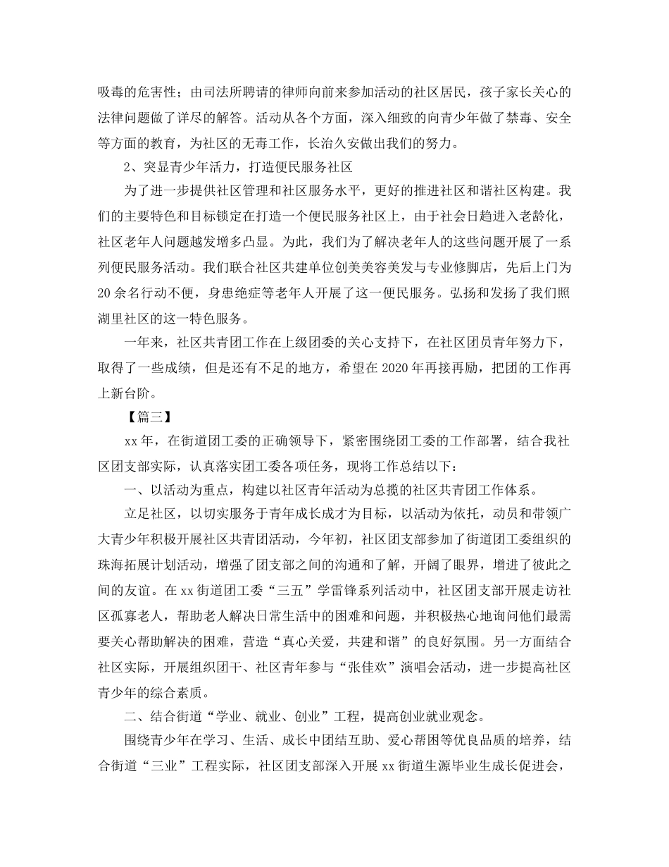 社区共青团工作总结【三篇】 _第3页