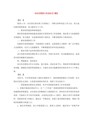 社区共青团工作总结【三篇】 