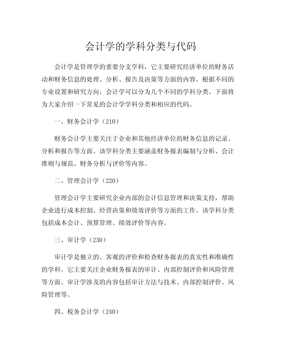 会计学的学科分类与代码_第1页