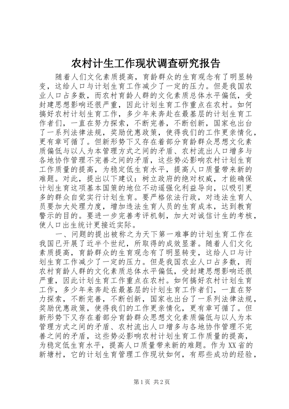 农村计生工作现状调查研究报告_第1页