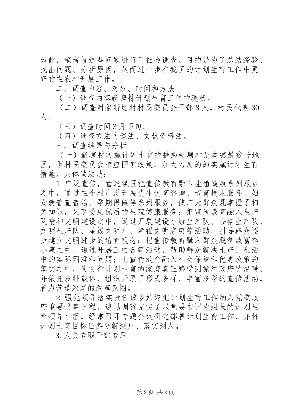 农村计生工作现状调查研究报告_第2页