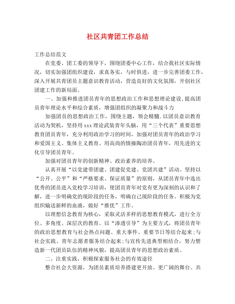 社区共青团工作总结 _第1页