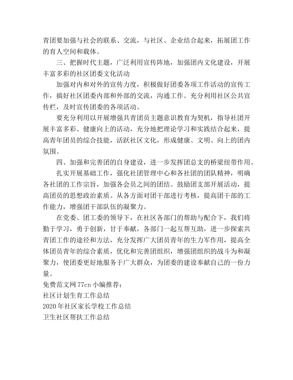 社区共青团工作总结 _第2页