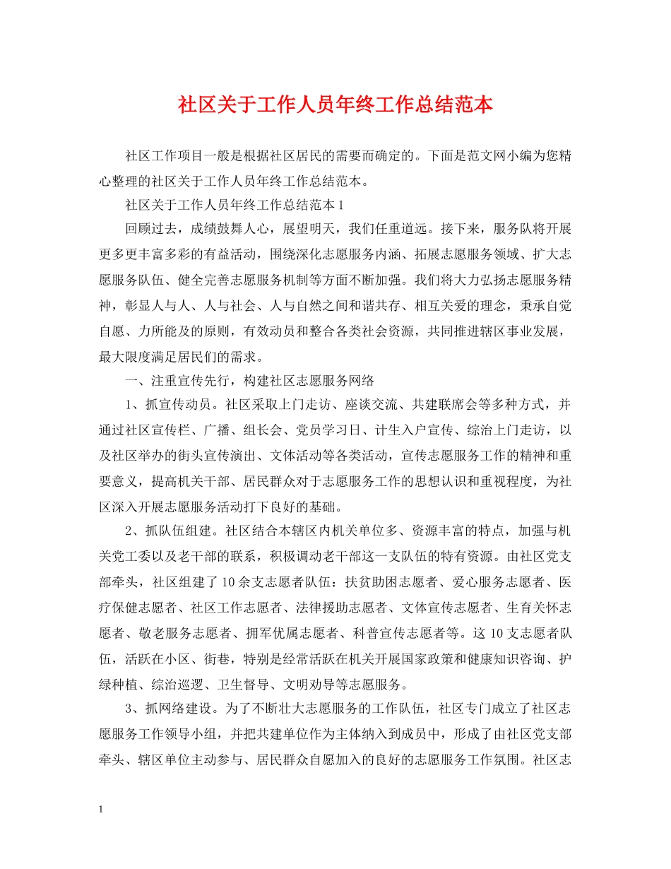 社区关于工作人员年终工作总结范本 _第1页