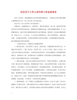 社区关于工作人员年终工作总结范本 