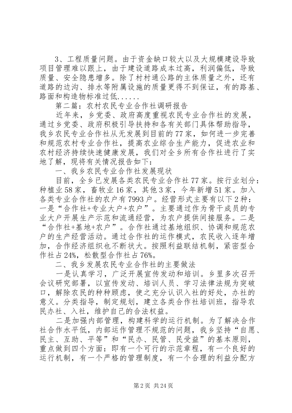 农村调研报告专题12篇_第2页