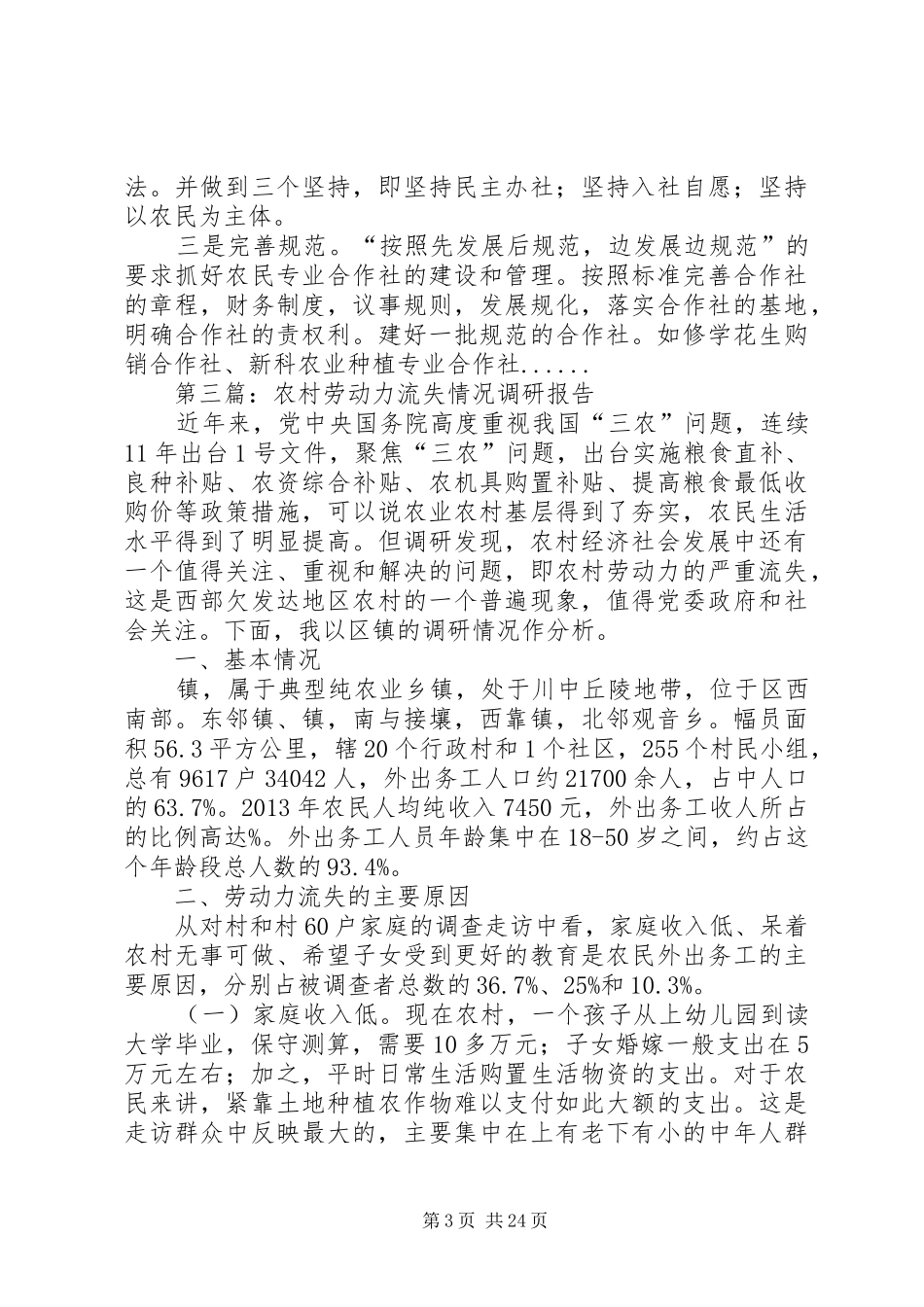 农村调研报告专题12篇_第3页