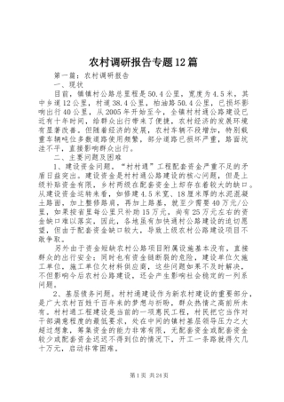 农村调研报告专题12篇