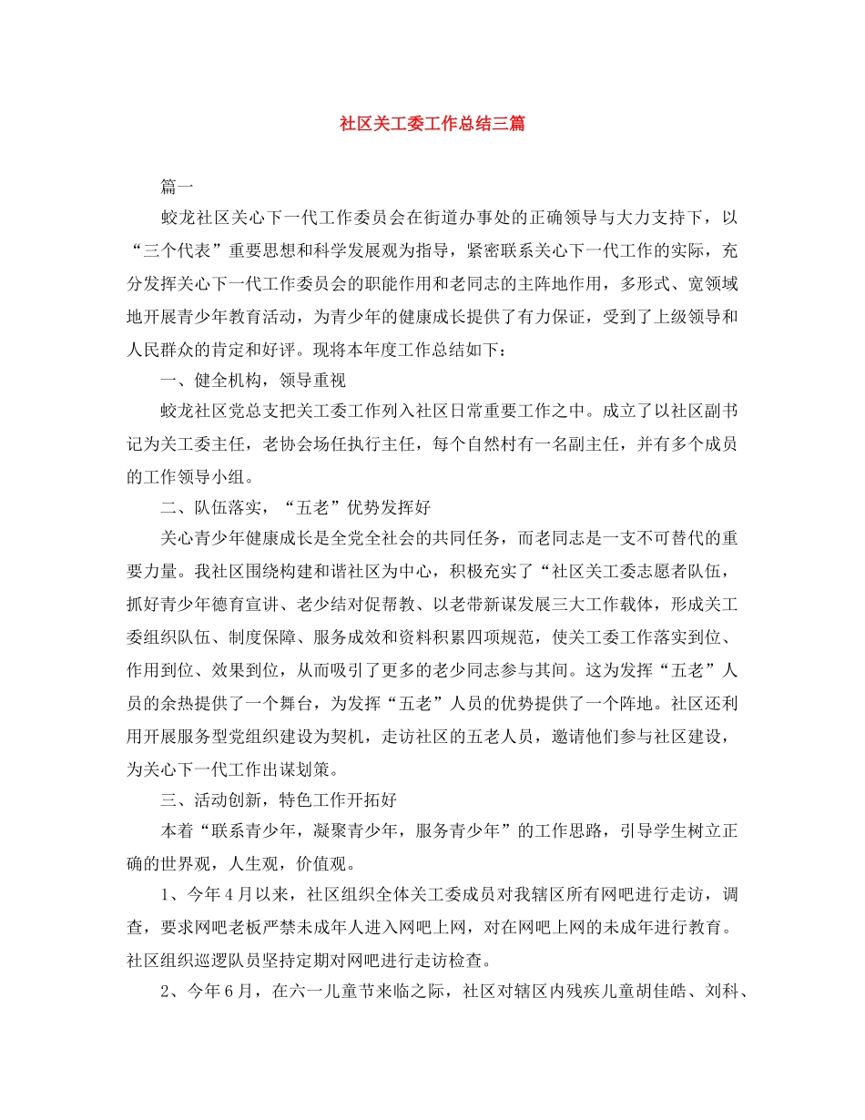 社区关工委工作总结三篇 _第1页