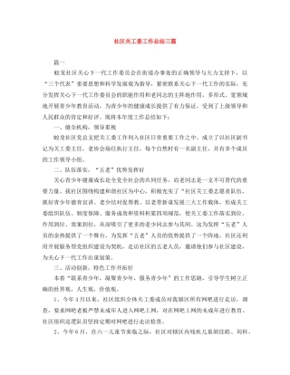 社区关工委工作总结三篇 