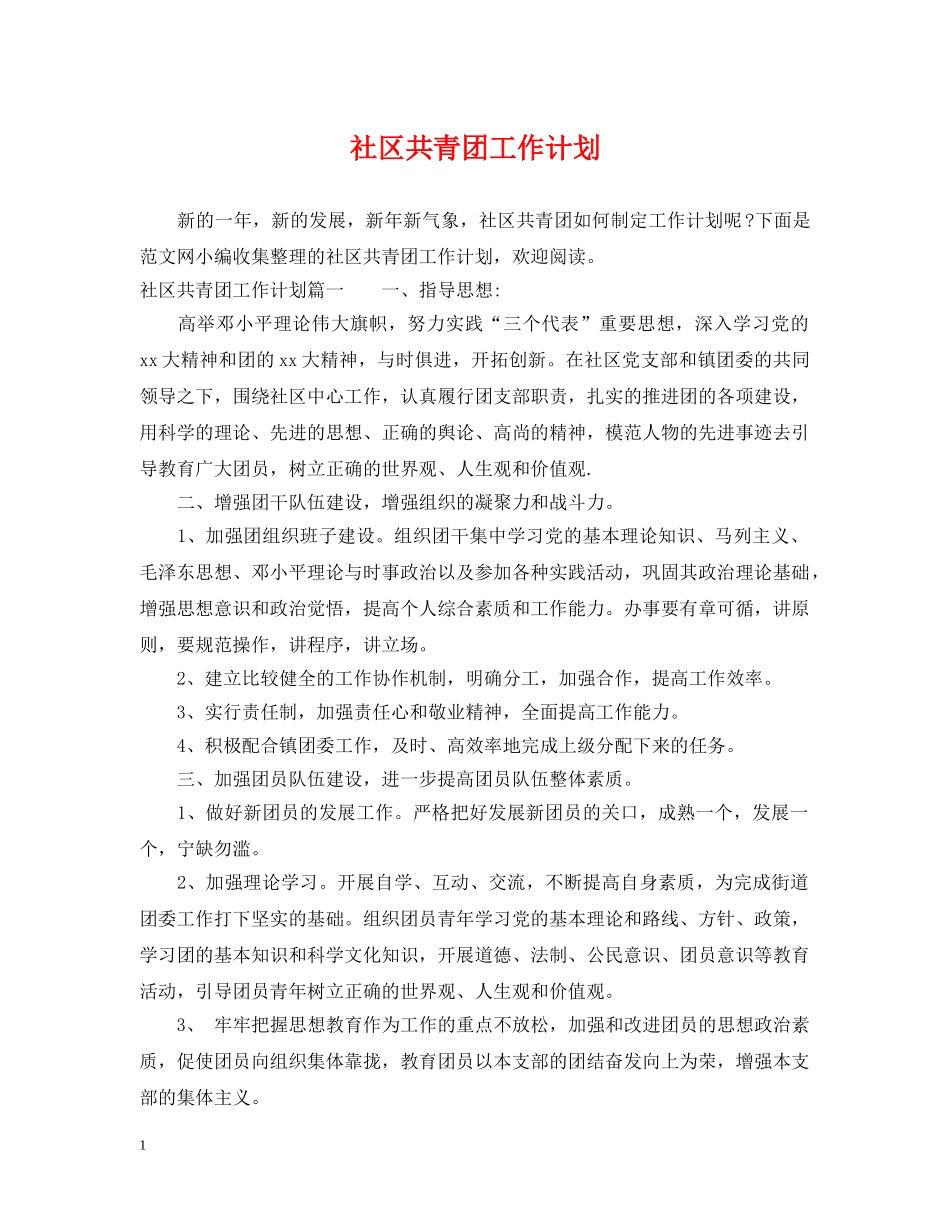 社区共青团工作计划 _第1页