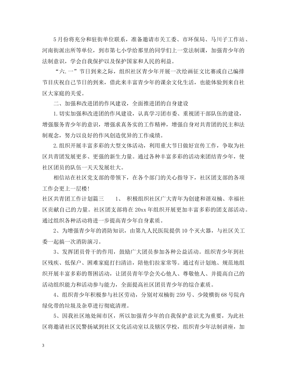 社区共青团工作计划 _第3页