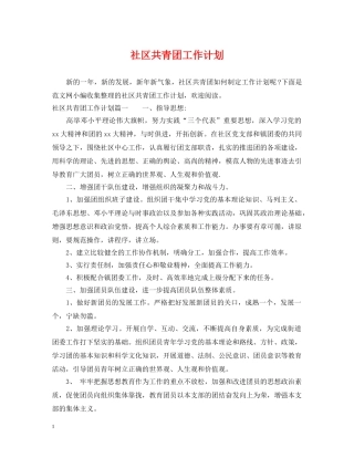 社区共青团工作计划 