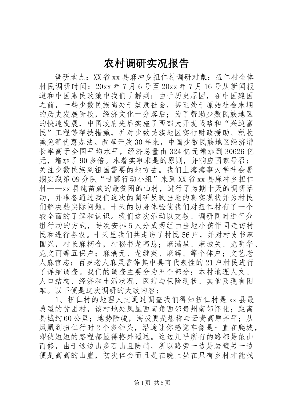 农村调研实况报告_第1页