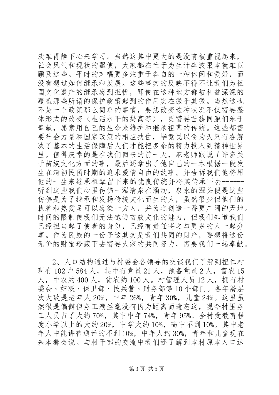 农村调研实况报告_第3页
