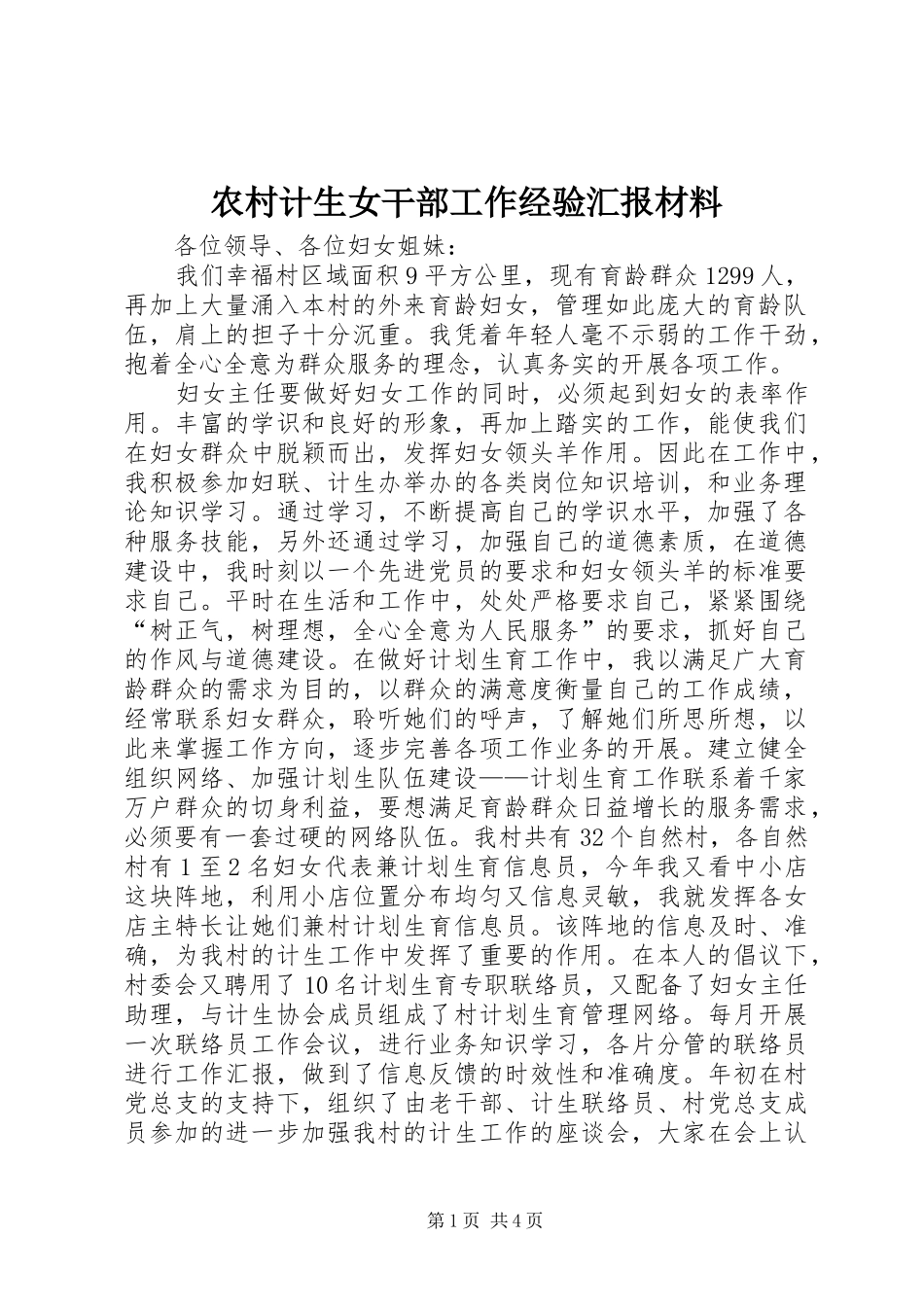 农村计生女干部工作经验汇报材料_第1页