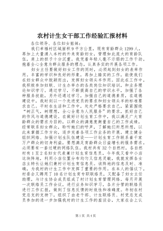 农村计生女干部工作经验汇报材料