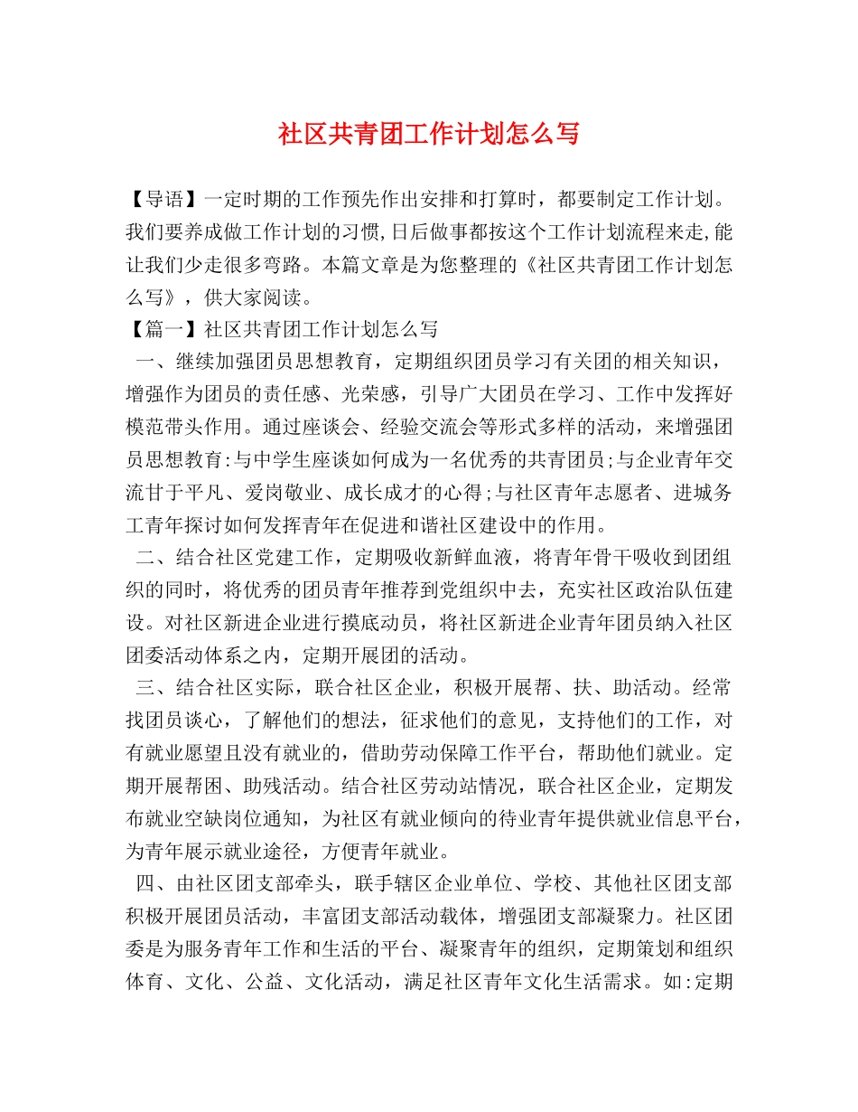社区共青团工作计划怎么写 _第1页