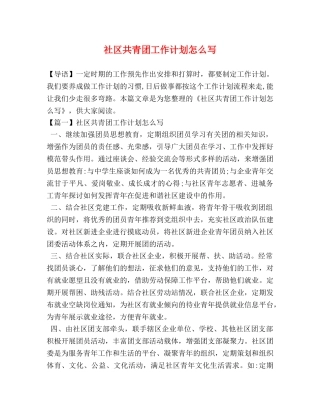 社区共青团工作计划怎么写 