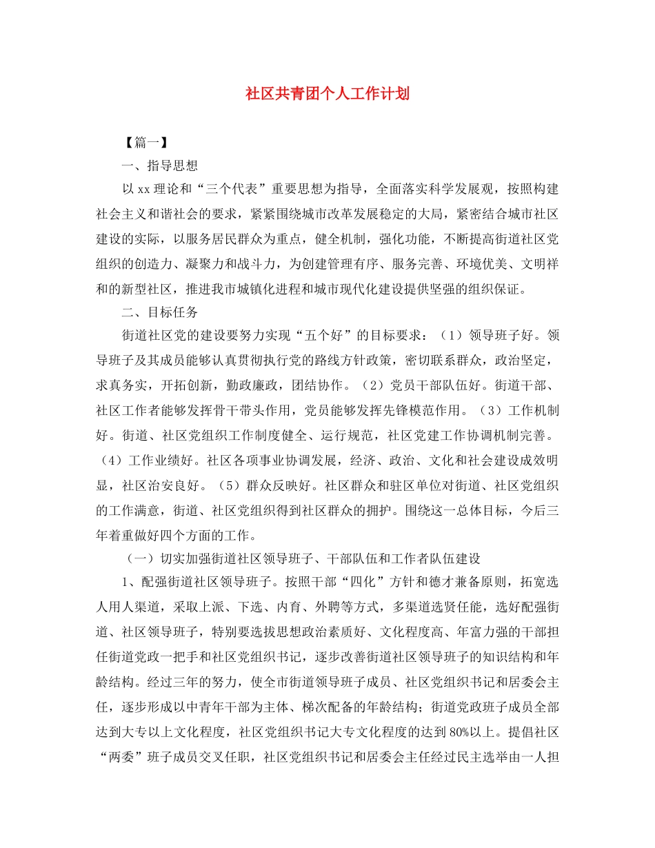 社区共青团个人工作计划 _第1页