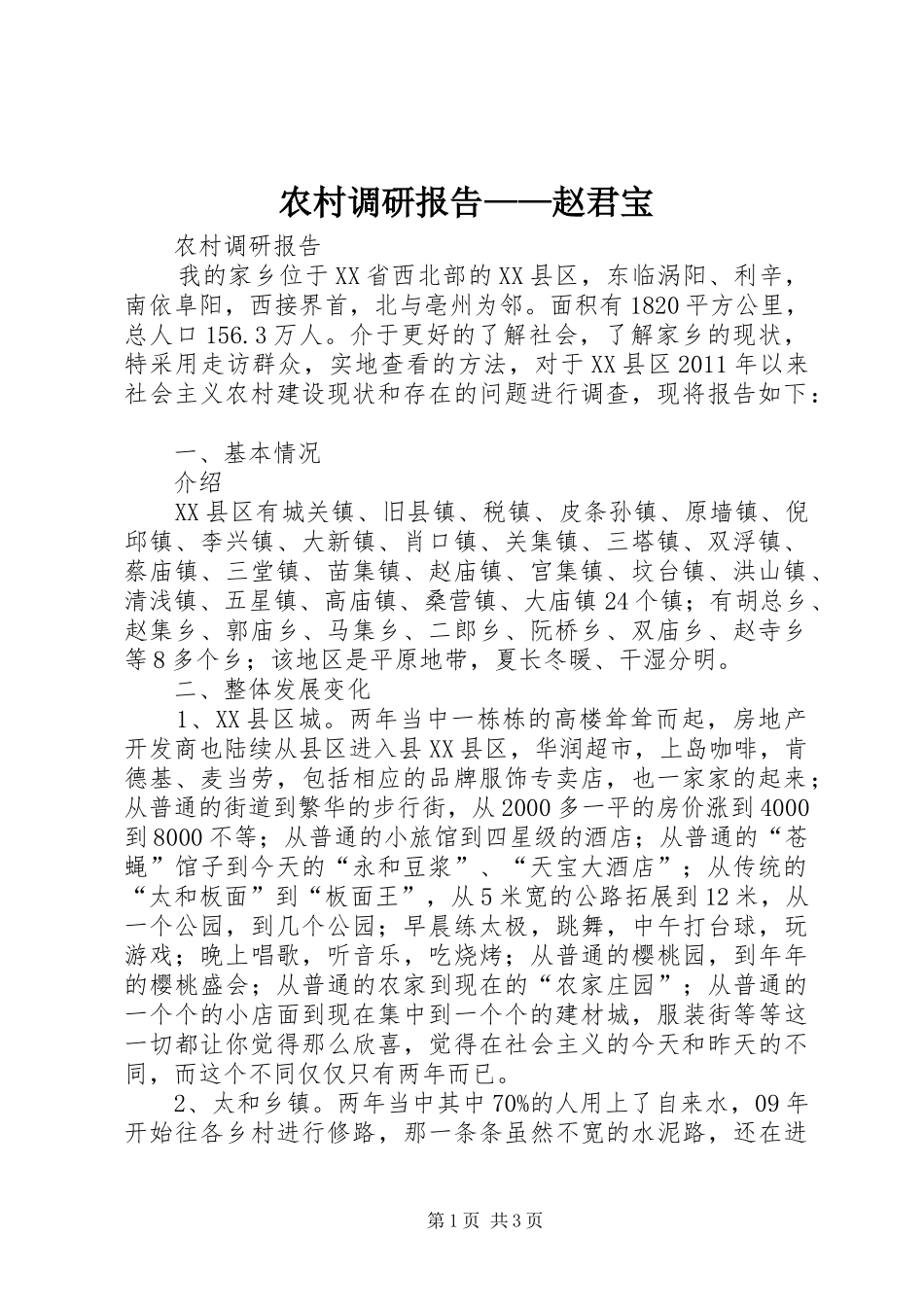 农村调研报告——赵君宝_第1页