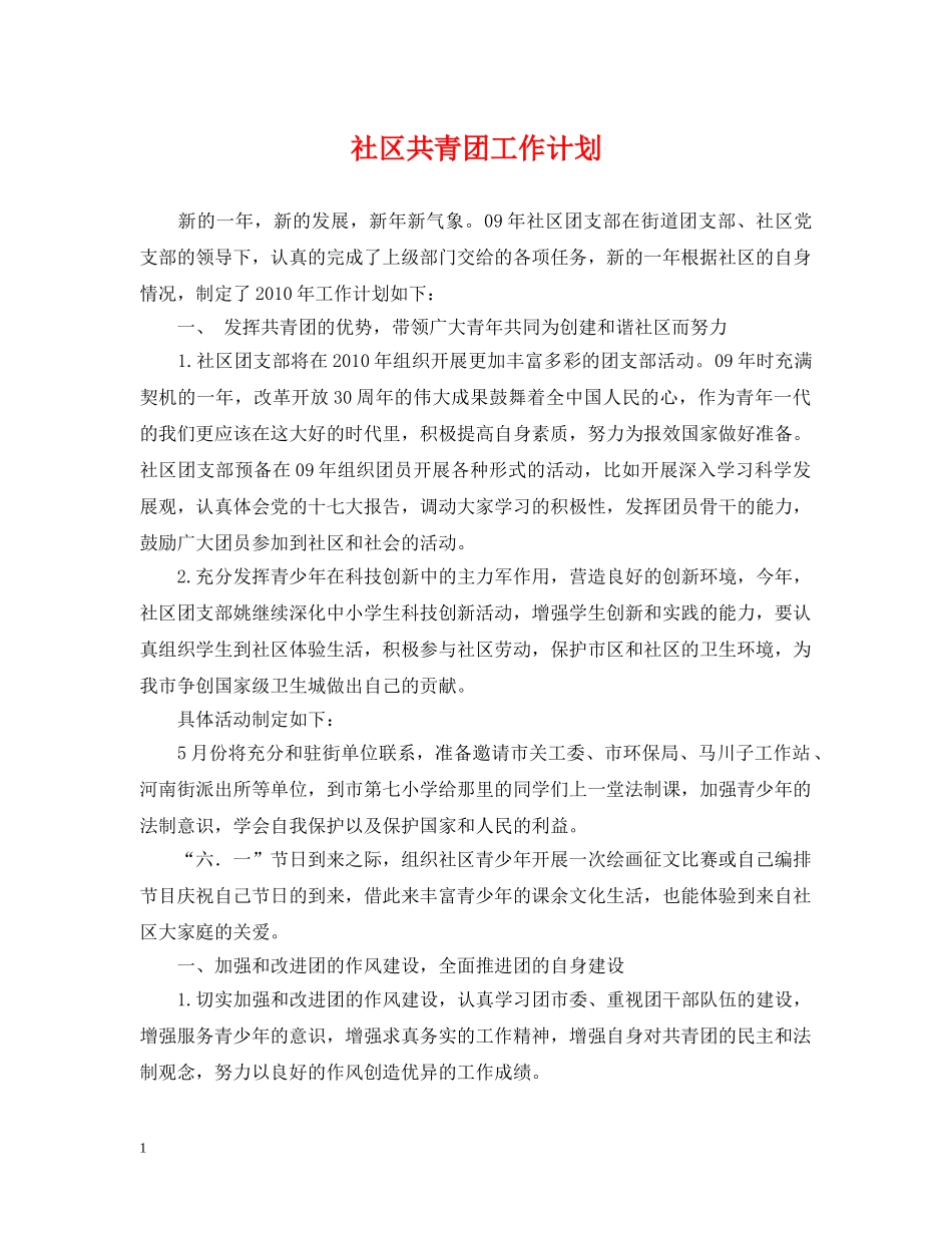 社区共青团工作计划2 _第1页