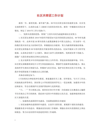 社区共青团工作计划2 