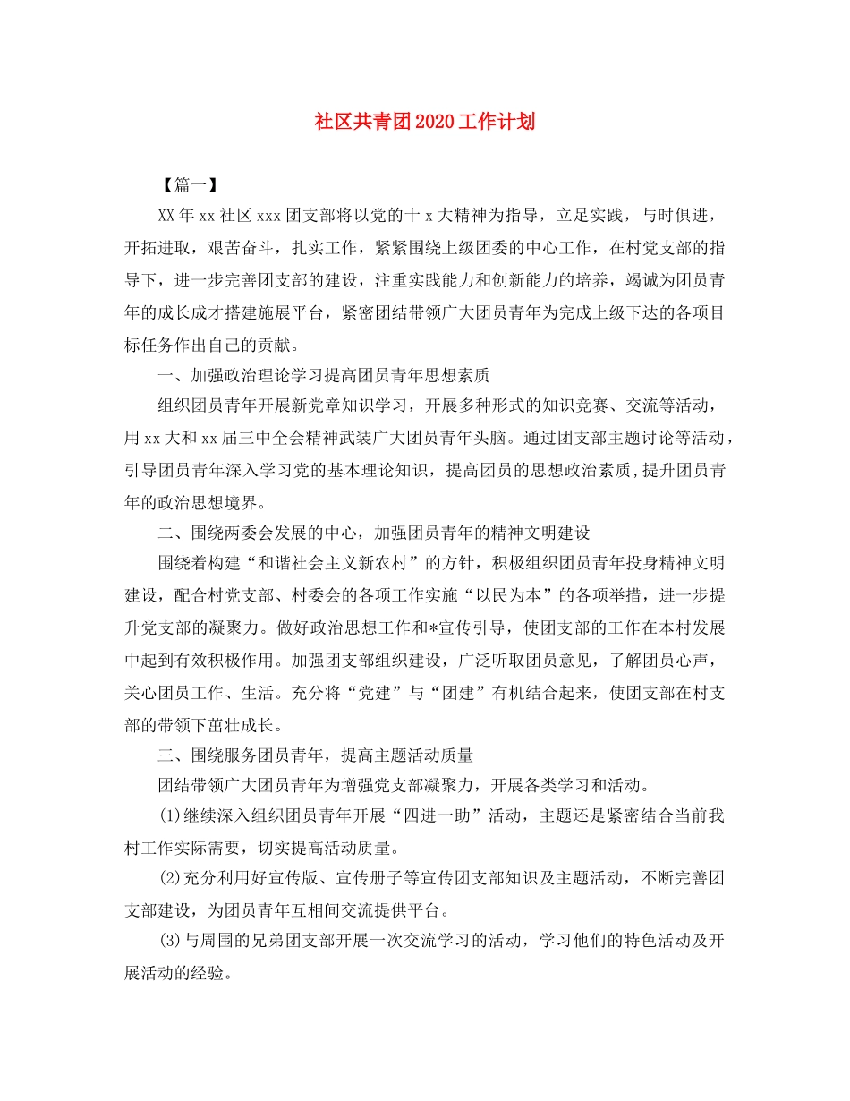 社区共青团2020工作计划 _第1页