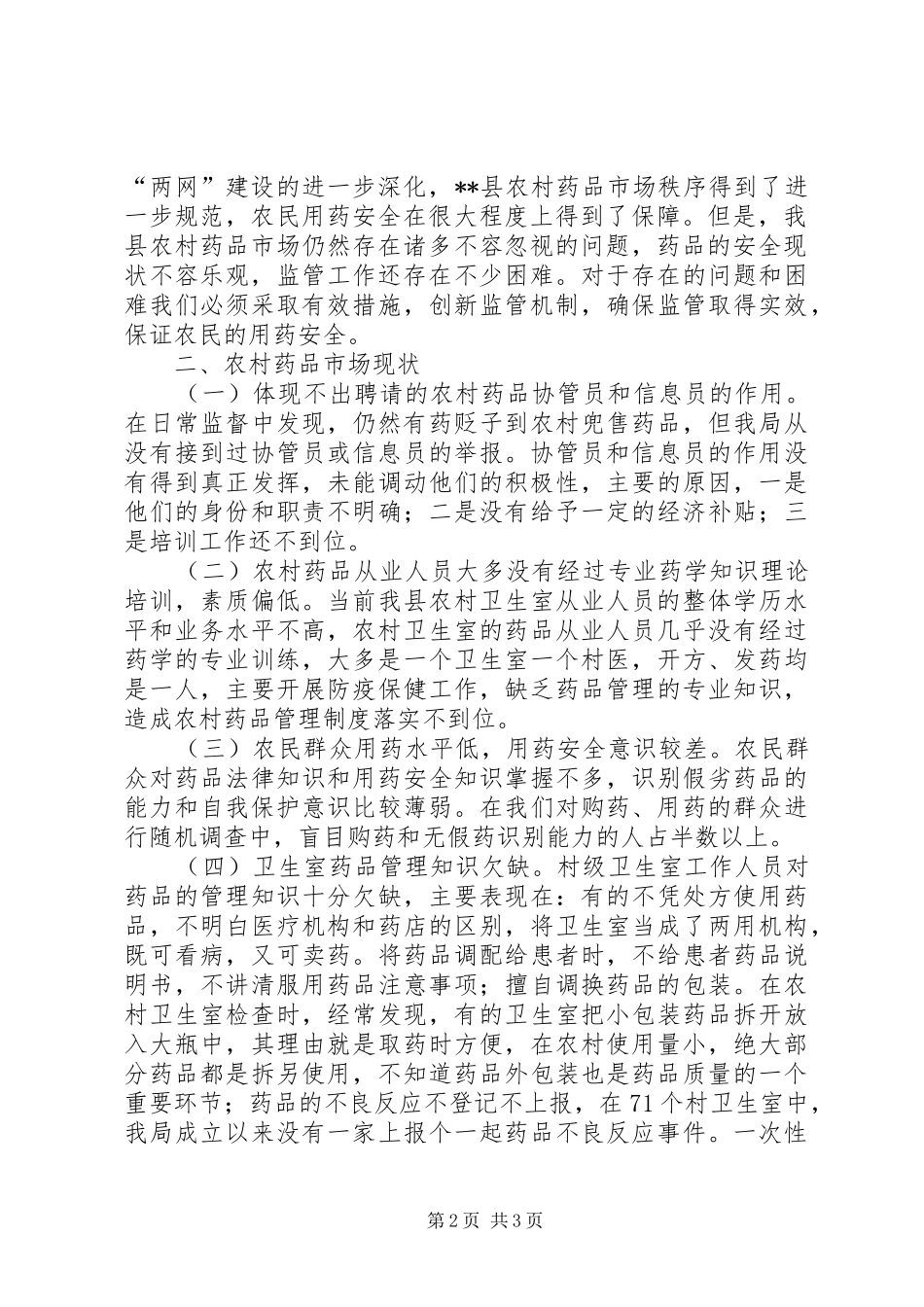 农村药品市场监管工作科学发展观调研报告_第2页