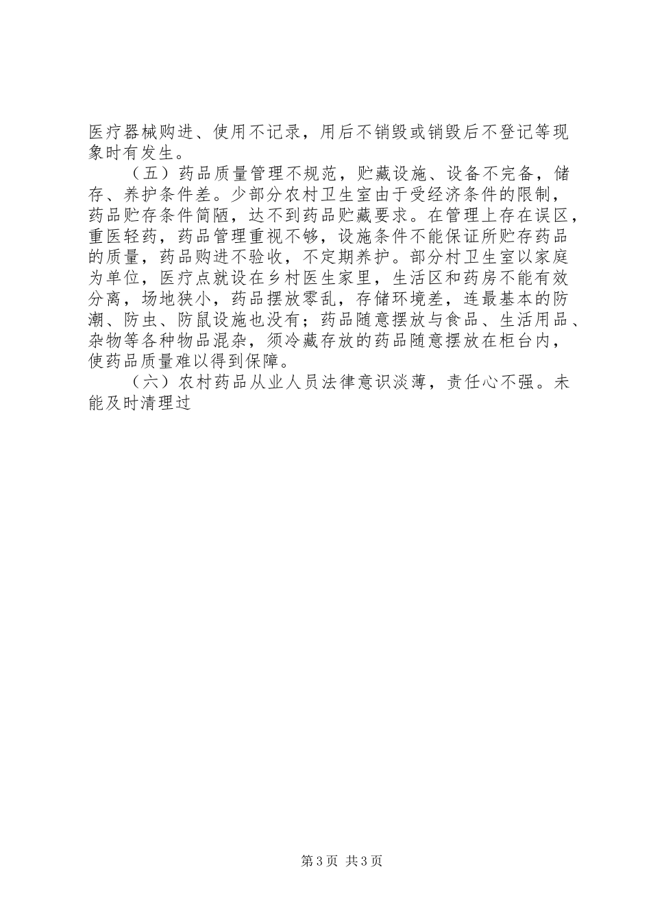 农村药品市场监管工作科学发展观调研报告_第3页