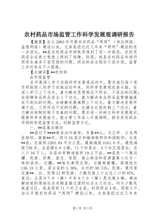 农村药品市场监管工作科学发展观调研报告