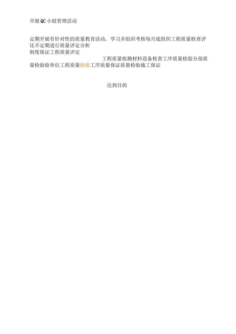 工程质量目标、工程质量检测手段及质量保证措施_第3页