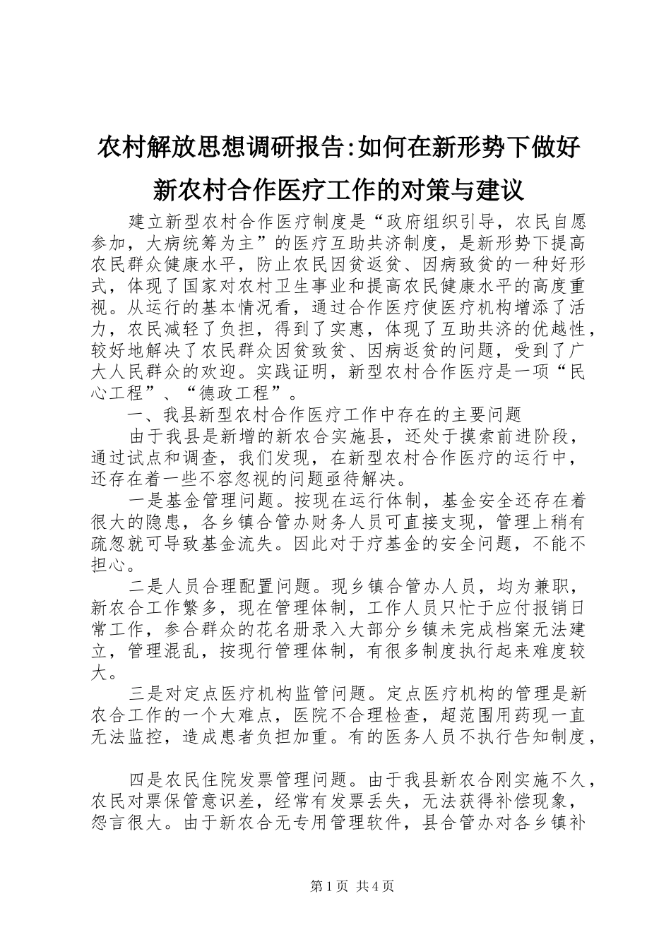 农村解放思想调研报告-如何在新形势下做好新农村合作医疗工作的对策与建议_第1页